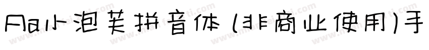 Aa小泡芙拼音体 (非商业使用)手机版字体转换